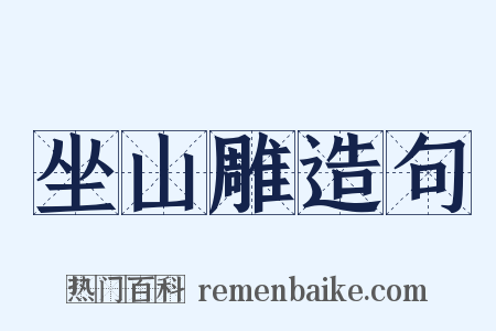 坐山雕造句是什么意思的图片